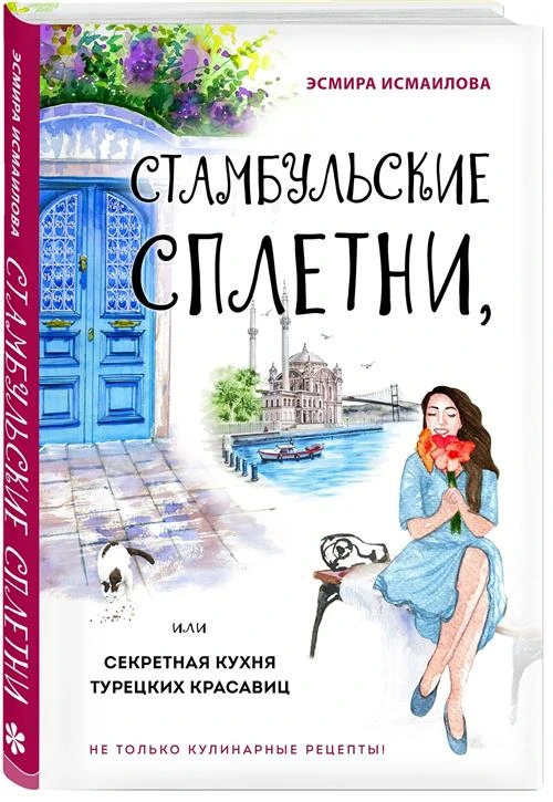 Исмаилова Э. "Стамбульские сплетни, или Секретная кухня турецких красавиц"