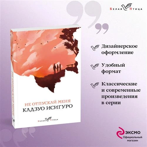 Исигуро К. "Не отпускай меня"