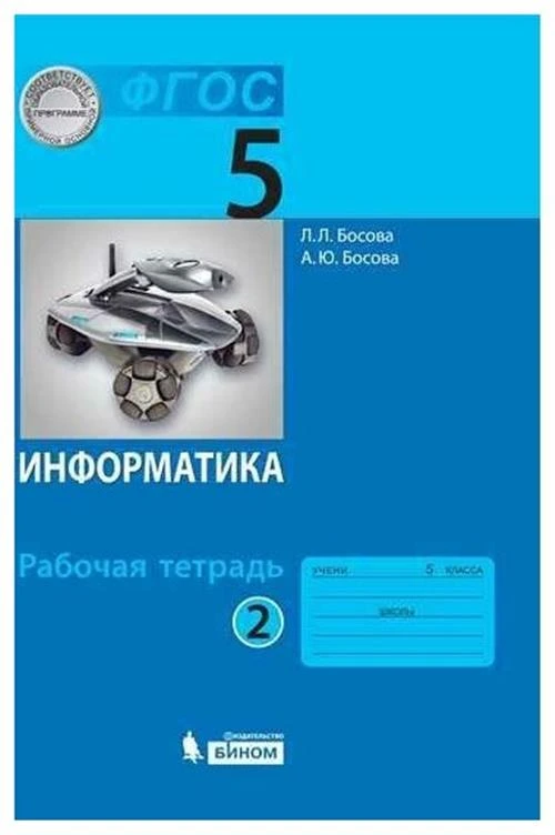 Информатика: рабочая тетрадь для 5 класса Часть 2