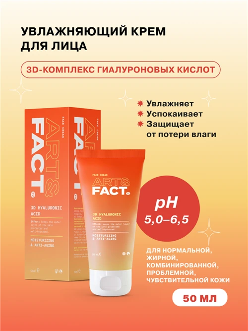 ART&FACT. 3D Hyaluronic Acid 2% увлажняющий крем для лица с низкомолекулярной гиалуроновой кислотой