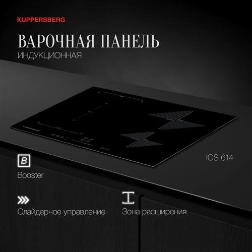 Индукционная варочная панель Kuppersberg ICS 614