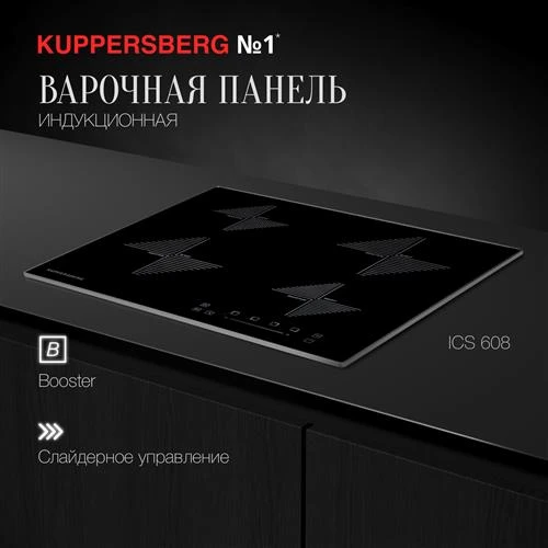 Индукционная варочная панель Kuppersberg ICS 608