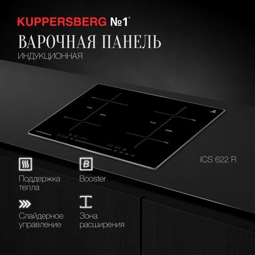 Индукционная варочная панель Kuppersberg ICS 622 R