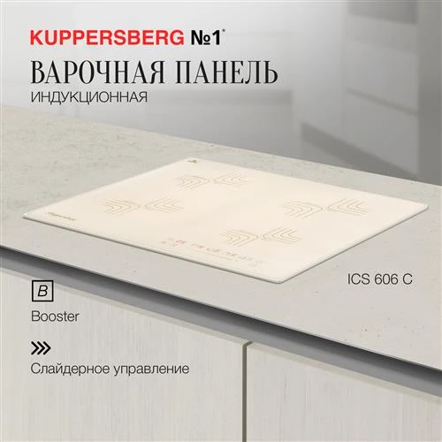 Индукционная варочная панель Kuppersberg ICS 606 C