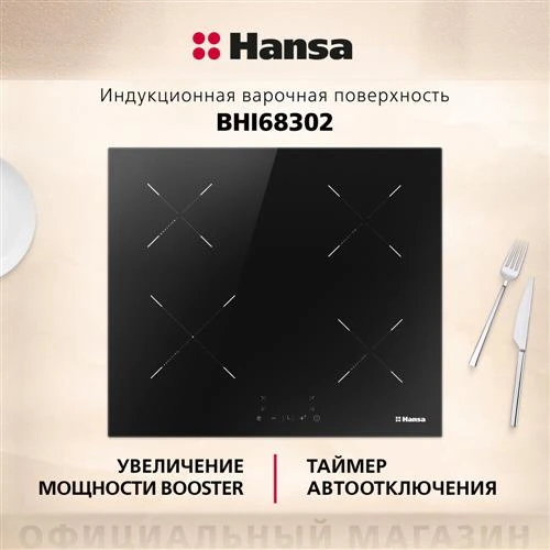 Индукционная варочная панель Hansa BHI68302