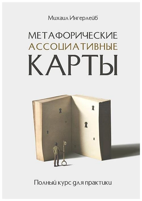 Ингерлейб М. Б. "Метафорические ассоциативные карты. Полный курс для практики"