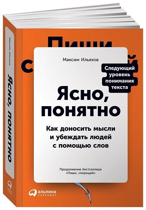 Ильяхов М. "Ясно, понятно"