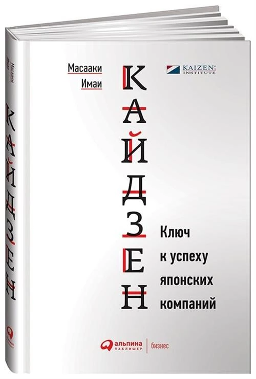 Имаи М. "Кайдзен. Ключ к успеху японских компаний"