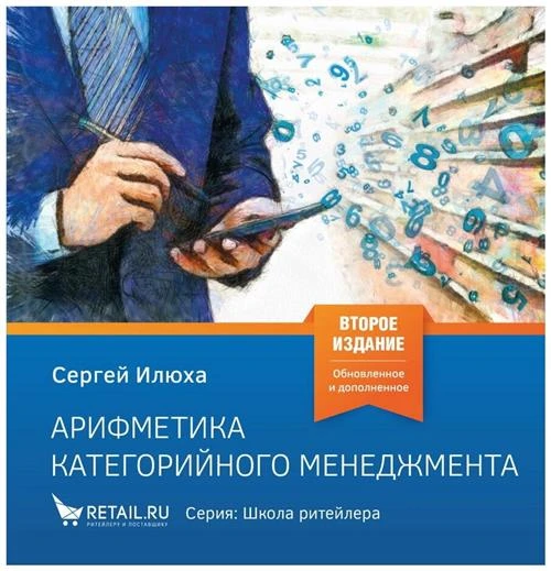 Илюха С.А. "Арифметика категорийного менеджмента: Простые технологии решения сложных вопросов. Издание 2"