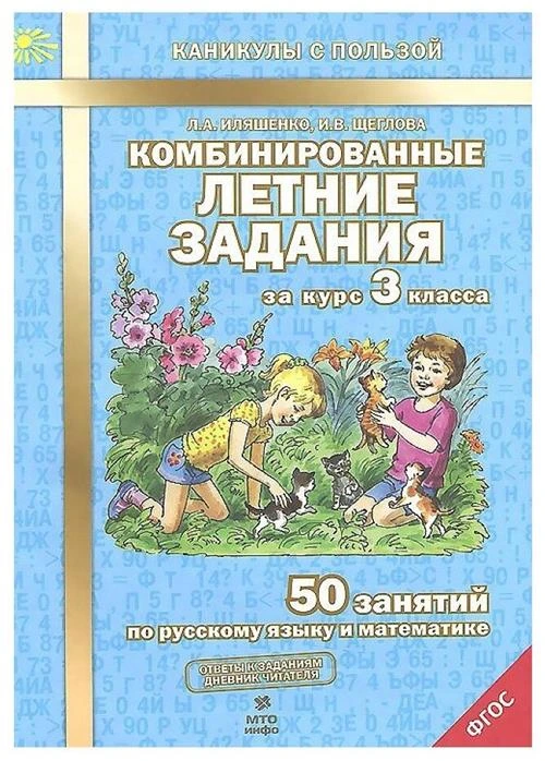 Иляшенко Л.А.,Щеглова И.В. "Комбинированные летние задания за курс 3 класса. 50 занятий по русскому языку и математике. ФГОС"