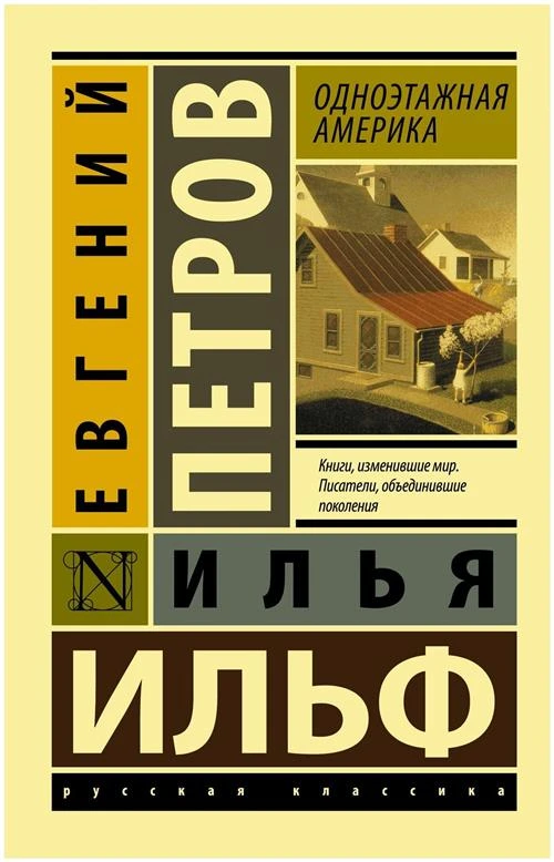 Ильф И.А., Петров Е.П. "Одноэтажная Америка"