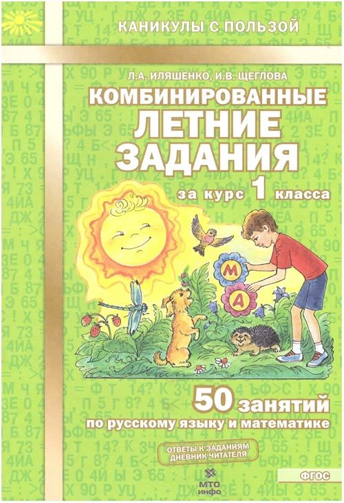 Иляшенко, Щеглова "Комбинированные летние задания за курс 1 класса. 50 занятий по русскому языку и математике. фГОС"