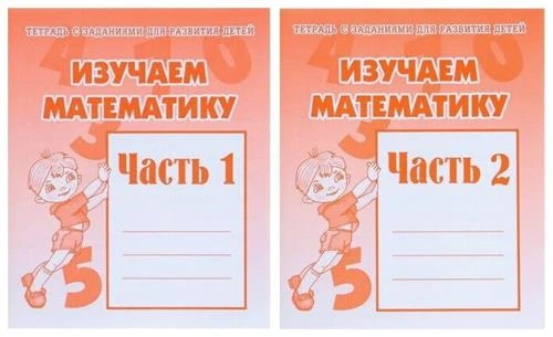 Изучаем математику. часть 1 и часть 2. Рабочие тетради. Комплект из 2 шт. Для развития детей