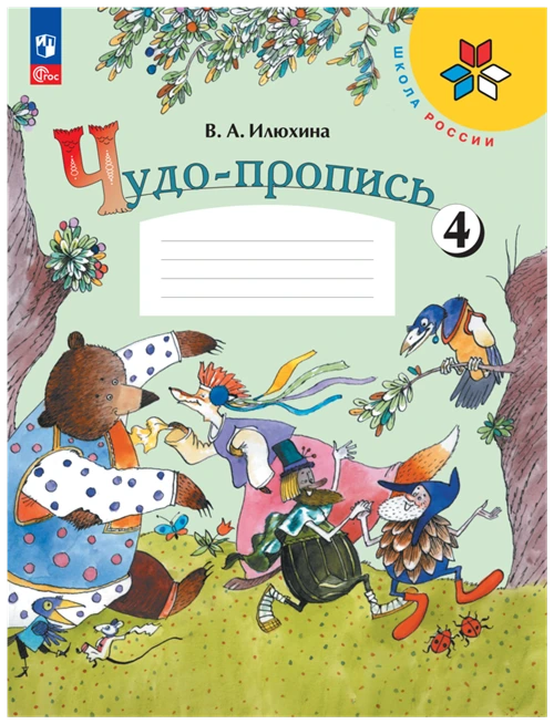 Илюхина В.А. "Чудо-пропись. 1 класс. В 4-х частях. Часть 4."