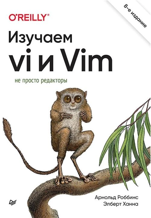 Изучаем vi и Vim. Не просто редакторы. 8-е изд.