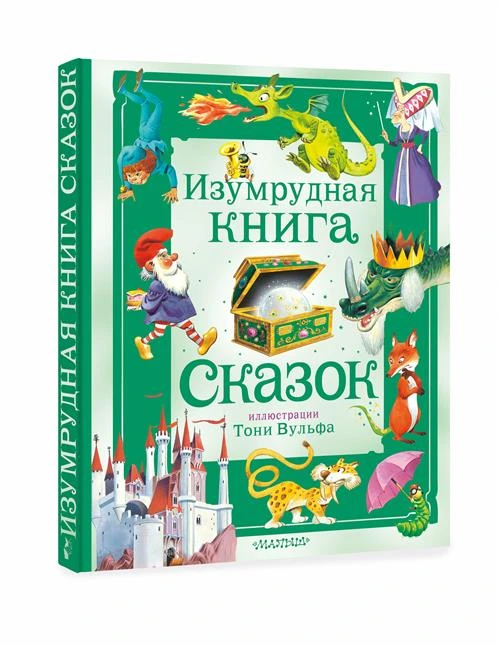 Изумрудная книга сказок. Илл. Тони Вульфа Токмакова И. П,