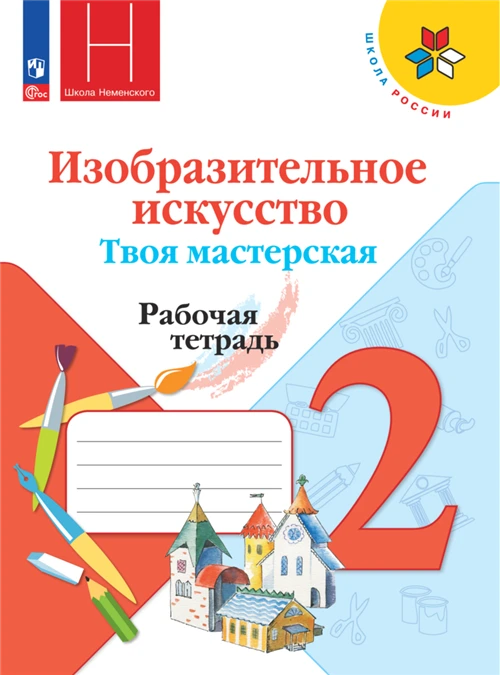 Изобразительное искусство. Твоя мастерская. Рабочая тетрадь. 2 класс