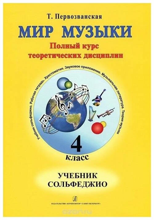 Издательство Композитор Первозванская Т. Мир музыки. Сольфеджио. Учебник. 4 класс