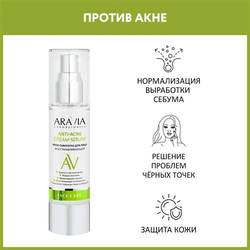 ARAVIA Laboratories Anti-Acne Cream-Serum Крем-сыворотка восстанавливающая