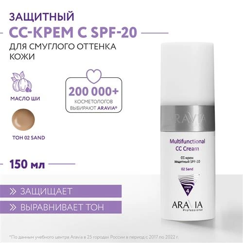 ARAVIA CC- крем защитный SPF-20 Multifunctional CC Cream, оттенок 01 ваниль, 150 мл