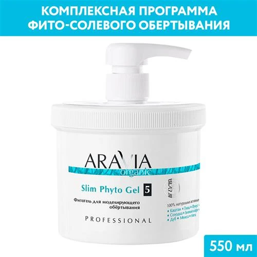 ARAVIA Organic Фитогель для моделирующего обёртывания Slim Phyto Gel