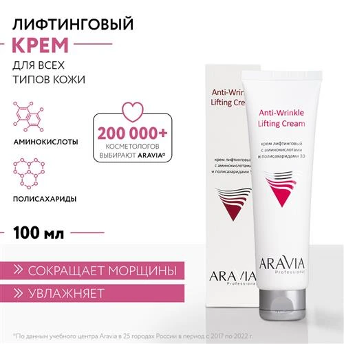 ARAVIA Professional Anti-Wrinkle Lifting Cream крем для лица лифтинговый с аминокислотами и полисахаридами