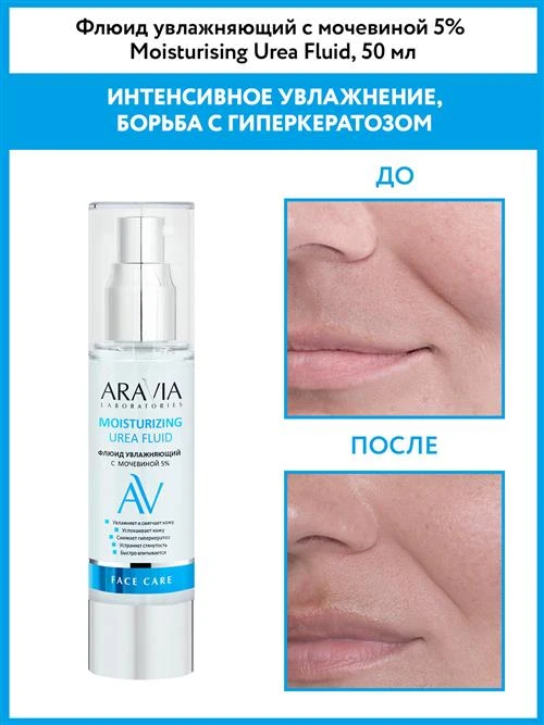 ARAVIA Laboratories Moisturising Urea Fluid Флюид увлажняющий с мочевиной 5% для лица