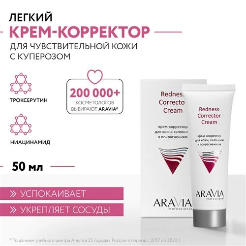 ARAVIA Professional Redness Corrector Крем-корректор для кожи лица, склонной к покраснениям