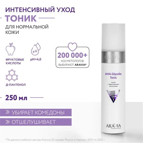 ARAVIA Тоник с фруктовыми кислотами AHA Glycolic Tonic, 250 мл