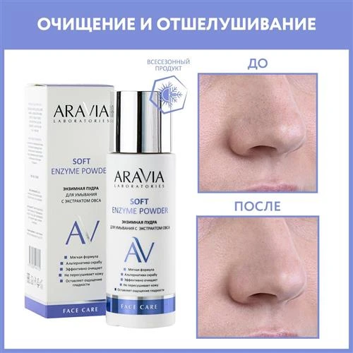 ARAVIA Энзимная пудра для умывания с экстрактом овса Soft Enzyme Powder, 150 мл