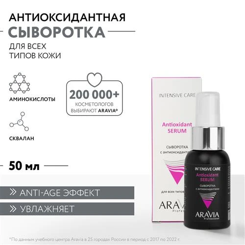 ARAVIA Сыворотка для лица с антиоксидантами Antioxidant-Serum, 50 мл