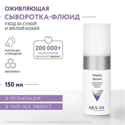 ARAVIA Сыворотка-флюид оживляющая для лица, шеи и декольте Vitality Serum, 150 мл