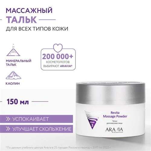 ARAVIA Тальк для массажа лица Revita Massage Powder, 150 мл