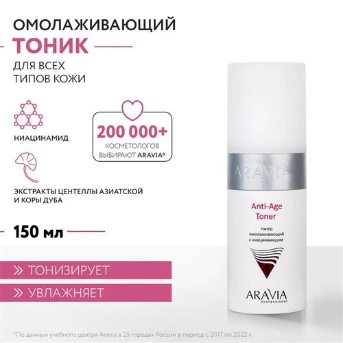 ARAVIA тонер омолаживающий с ниацинамидом Anti-Age Toner