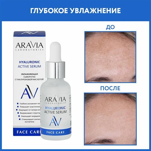 ARAVIA Сыворотка Hyaluronic Active Serum