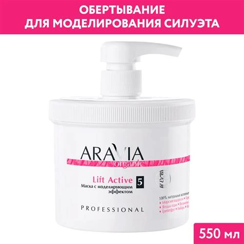 ARAVIA Маска с моделирующим эффектом Lift Active, 550 мл