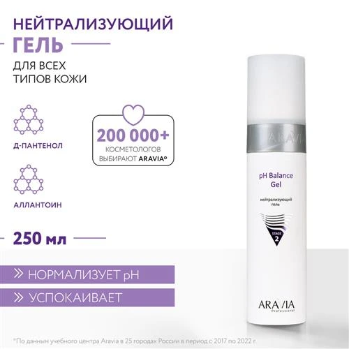 ARAVIA Нейтрализующий гель рН Balance Gel, 250 мл.