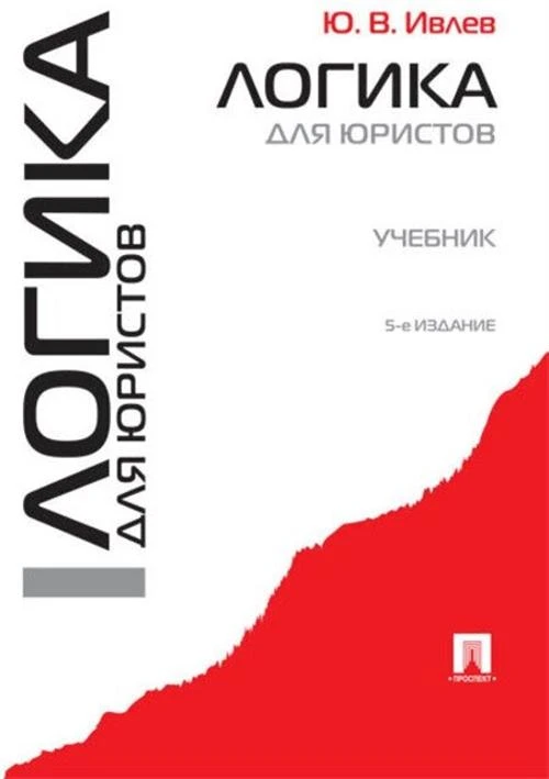 Ивлев Ю.В. "Логика для юристов. Учебник"