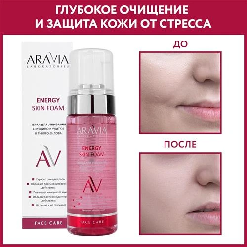 ARAVIA пенка для умывания с муцином улитки и гинкго билоба Aravia Laboratories Energy Skin Foam