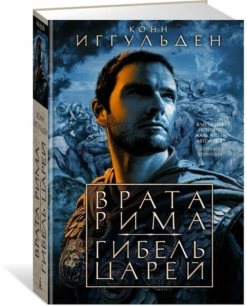 Иггульден Конн "Врата Рима. Гибель царей"