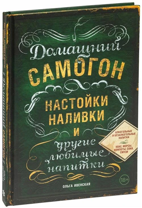 Ивенская О.С. "Домашний самогон, настойки, наливки и другие любимые напитки"