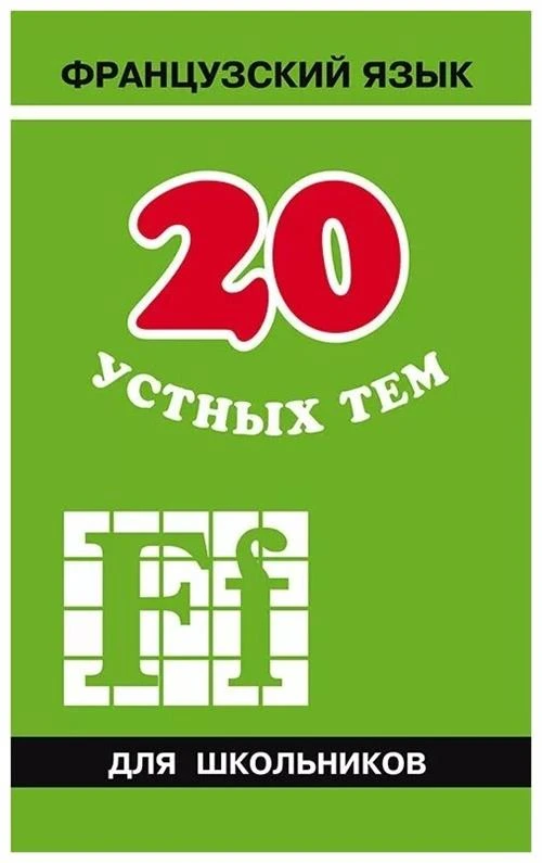 Иванченко А.И. "20 устных тем по французскому языку для школьников"