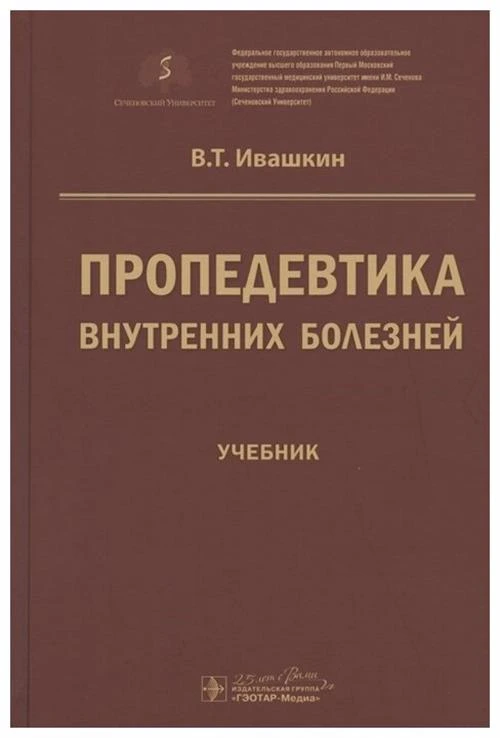 Ивашкин В.Т. "Пропедевтика внутренних болезней. Учебник"