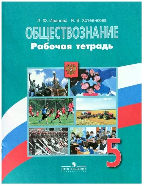 Иванова Л.Ф.,Хотеенкова Я.В. "Обществознание. 5 класс. Рабочая тетрадь"