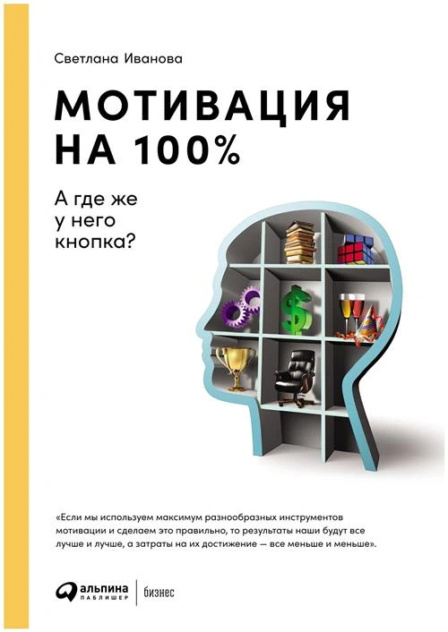 Иванова С.В. "Мотивация на 100%: а где же у него кнопка?"