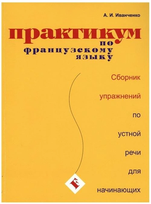 Иванченко А.И. "Практикум по французскому языку. Сборник упражнений по устной речи для начинающих"