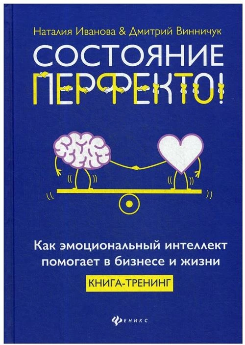 Иванова Н.А., Винничук Д. "Состояние перфекто! Как эмоциональный интеллект помогает в бизнесе и жизни"