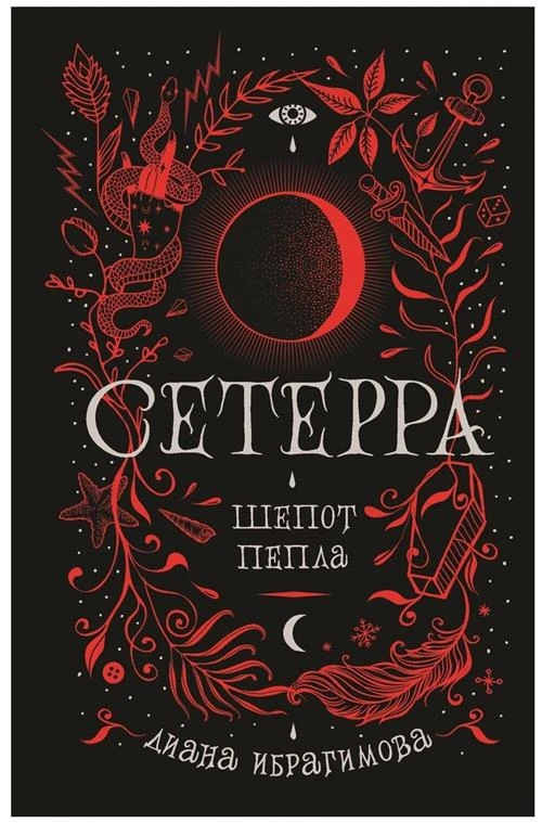 Ибрагимова Д. "Сетерра. 1. Шепот пепла"