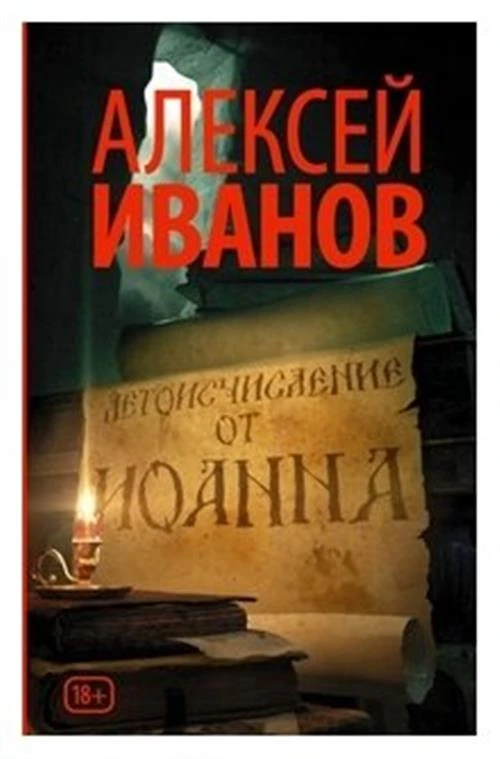 Иванов Алексей "Летоисчисление от Иоанна"