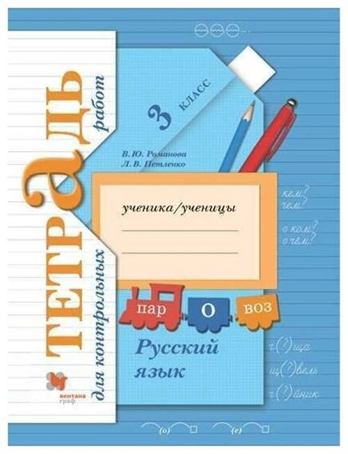 Иванов, Евдокимова. Русский язык. 3 класс. Тетрадь для контрольных работ (Петленко, Романова)